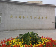 陜西師范大學附屬中學